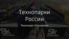Технопарки России. Технопарк «Сколково»