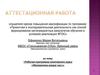 Аттестационная работа. Рабочая программа элективного курса «Математика вокруг нас»