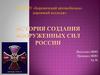 История создания Вооруженных Сил России