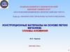 Конструкционные материалы на основе легких металлов: сплавы алюминия