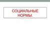Социальные нормы