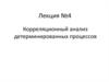 Статистическая теория радиотехнических систем. Корреляционный анализ детерминированных процессов. (Лекция 4)