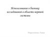 Использование в бионике исследований в области нервной системы