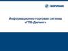 Информационно-торговая система «ГПБ-Дилинг»