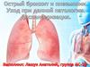 Острый бронхит и пневмонии. Уход при данной патологии. Диспансеризация