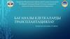 Бағаналы клеткаларды трансплантациялау