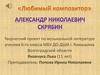 Любимый композитор Александр Николаевич Скрябин
