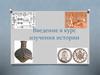 Введение в курс изучения истории