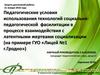 Педагогические условия использования технологий педагогической фасилитации в процессе взаимодействия с жертвами социализации