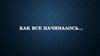 Как все начиналось. Немного своей истории