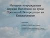 История возрождения церкви Введения во храм Пресвятой Богородицы на Княжострове