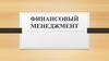 Финансовый менеджмент