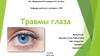 Травмы глаза