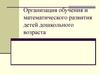 Организация обучения и математического развития детей дошкольного возраста