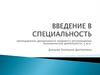 Финансовый университет. Введение в специальность