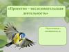 Проектно – исследовательская деятельность