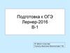 Подготовка к ОГЭ. Лернер-2016 В-1