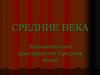 Экономическое пространство Средних веков