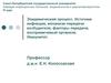 Эпидемический процесс. Источник инфекции, механизм передачи возбудителя, факторы передачи, восприимчивый организм. Иммунитет
