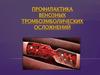 Профилактика венозных тромбоэмболических осложнений