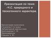 Чрезвычайные ситуации природного и техногенного характера