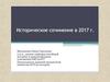 Историческое сочинение в 2017 году