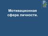 Мотивационная сфера личности