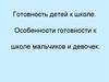 Готовность детей к школе. Особенности готовности к школе мальчиков и девочек