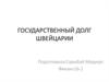 Государственный долг Швейцарии