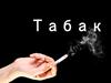 Табак. Общий вред табакокурения