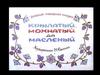 Крылатый, мохнатый да масленый. Русская народная сказка