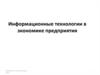 Информационные технологии в экономике предприятия