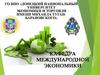 ГО ВПО «Донецкий национальный университет экономики и торговли имени Михаила Туганбарановского». Кафедра международной экономики