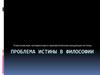 Классическая, когерентная и прагматическая концепции истины