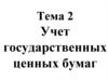 Учет государственных ценных бумаг