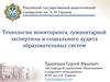 Технологии мониторинга, гуманитарной экспертизы и социального аудита образовательных систем