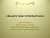 Защита прав потребителей