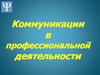 Коммуникации в профессиональной деятельности