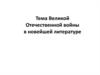 Тема Великой Отечественной войны в новейшей литературе