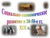 Cоциально-экономическое развитие в 20-50-е годы XIX века