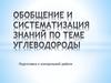 Обобщение и систематизация знаний по теме «Углеводороды»