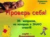 Проверь себя. Игра-викторина
