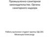 Промышленно-санитарное законодательство. Органы санитарного надзора