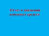 Отчет о движении денежных средств