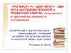 «Почему?» и «Для чего?» – два кита исследовательской и проектной работы. Актуальность и практическая значимость исследования