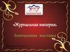 Журнальная империя. Электронная выставка