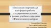 Школьная спартакиада как форма работы с одаренными детьми в рамках учебного предмета «Физическая культура»