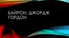 Байрон Джордж Гордон