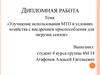 Улучшение использования МТП в условиях хозяйства с внедрением приспособления для загрузки сеялок