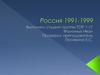 Россия 1991-1999 годы. Экономические реформы. Правительство Черномырдина